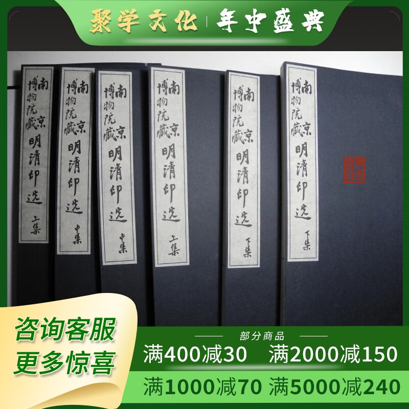 南京博物院藏明清印选 16开线装 全六册 原箱装 天津杨柳青