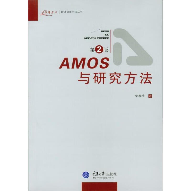 AMOS与研究方法（第2版）【社会学科】