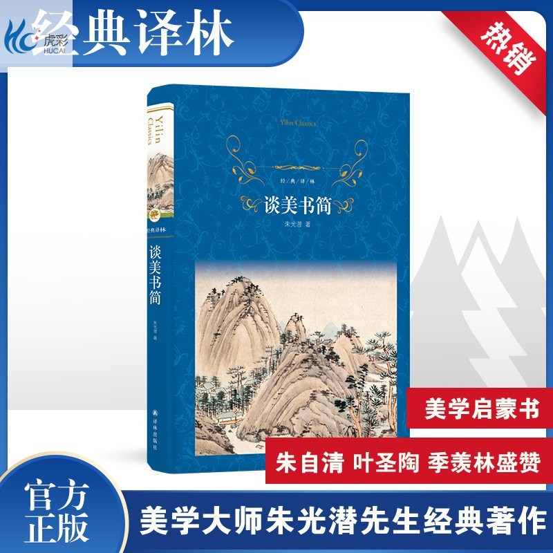 经典译林:谈美书简