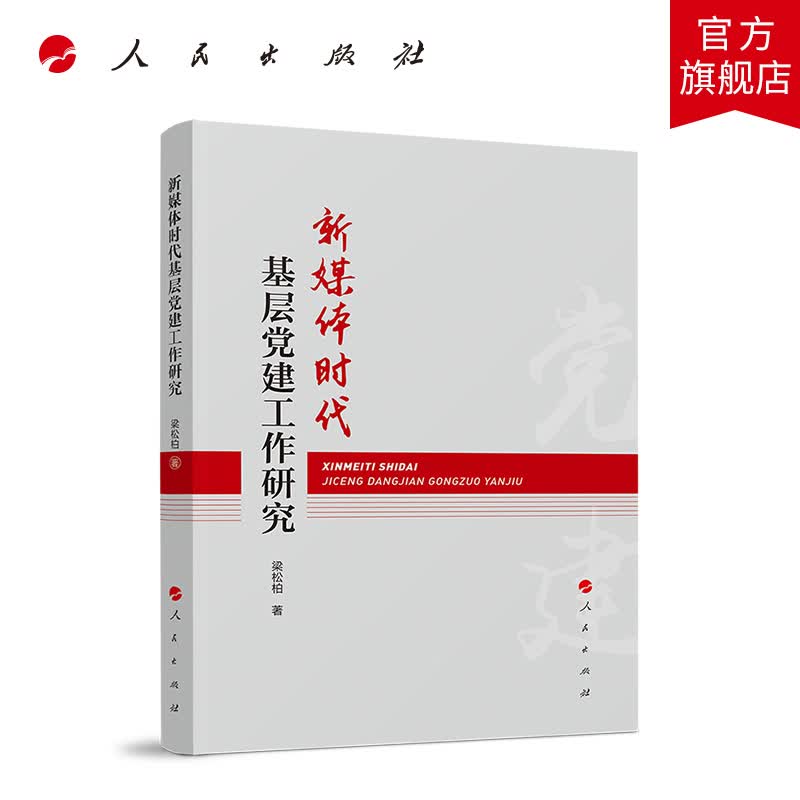 新媒体时代基层党建工作研究 人民出版社