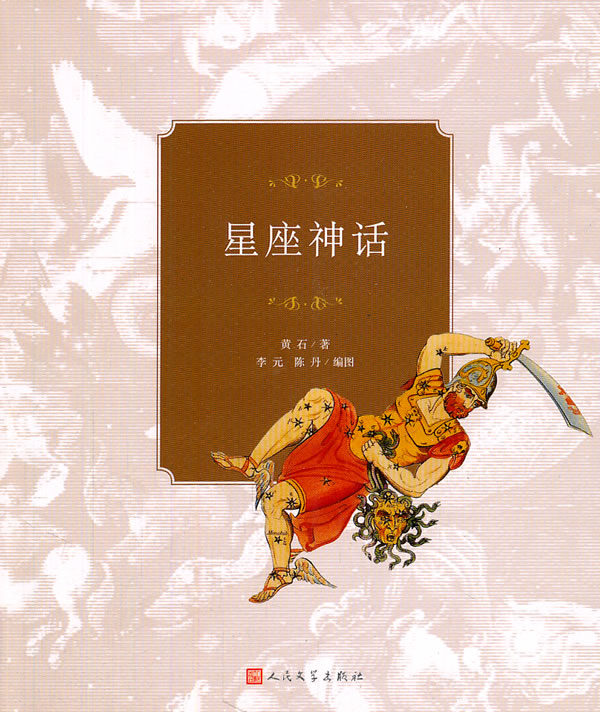 星座神话 9787020067565【可开发票】