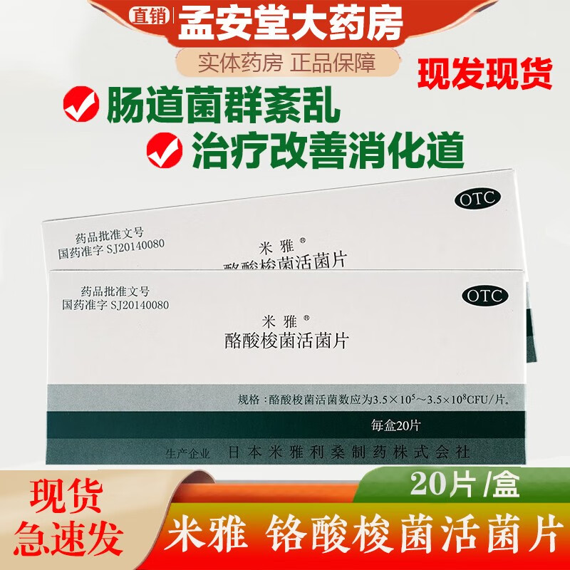 【现货速发】米雅 酪酸梭菌活菌片20片/盒 【1盒装】调理肠胃