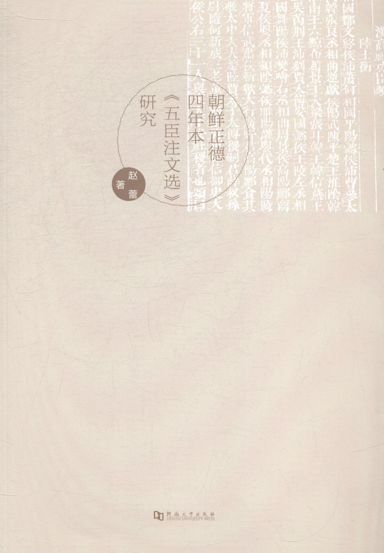 朝鲜正德四年本《五臣注文选》研究文学《文》古典文学研究 图书