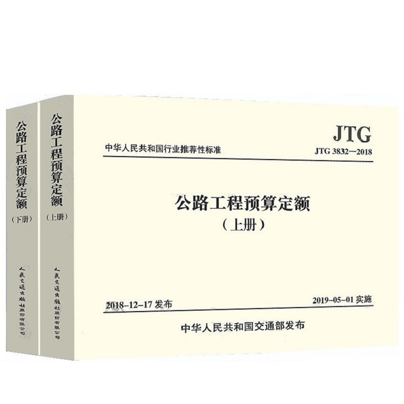 2019年新版 JTG/T 3832-2018 公路工程预算定额 (上、下册) 