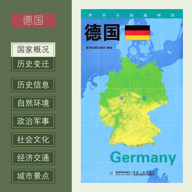 世界分国地理图 德国 政区图 地理概况 人文历史 城市景点 约84*60cm