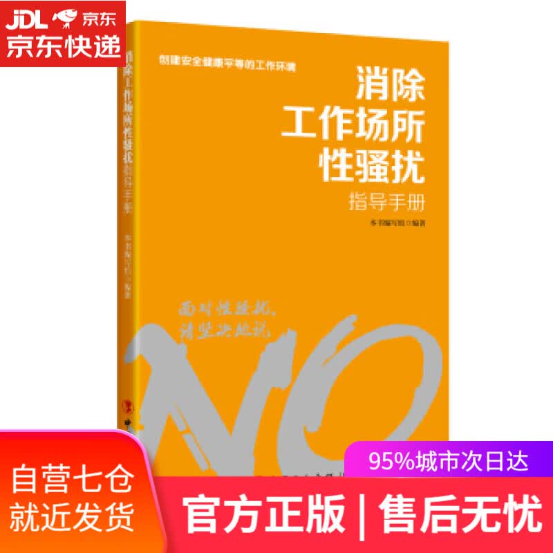 【新华书店】消除工作场所性骚扰指导手册 本书编写组 编 中国工人出版社