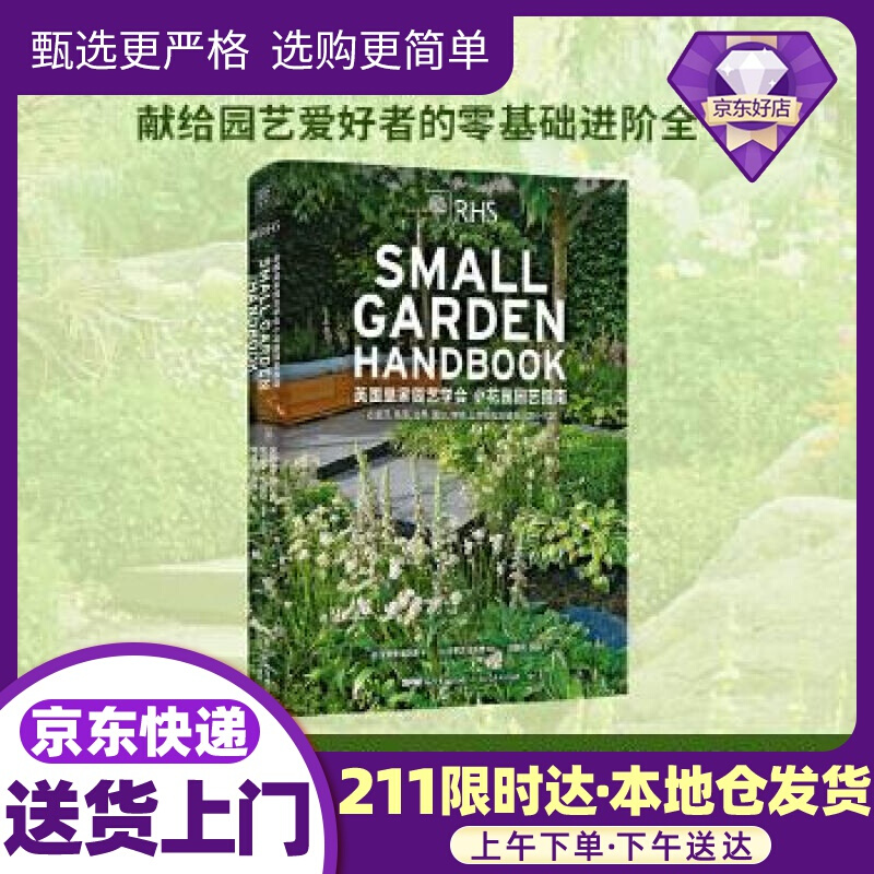 英国皇家园艺学会小花园园艺指南 [英]安德鲁·威尔森 著 广东人民出版社