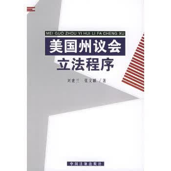 美国州议会立法程序【正版图书】