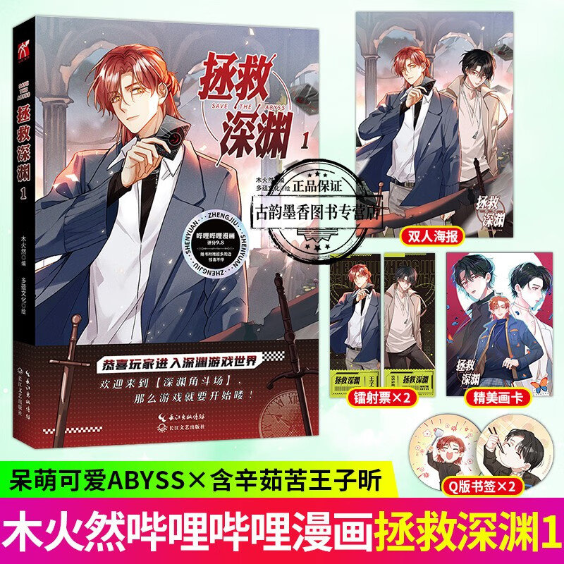 拯救深渊1 木火然编呆萌可爱Abyss × 含辛茹苦王子昕漫画书籍 预售s