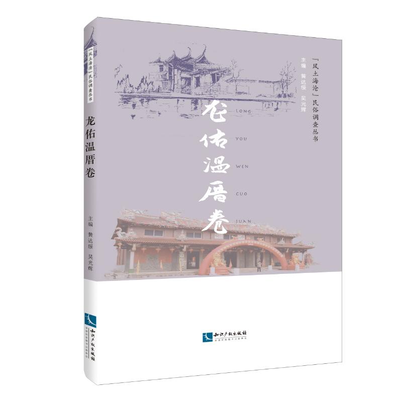 龙佑温厝卷【正版图书】