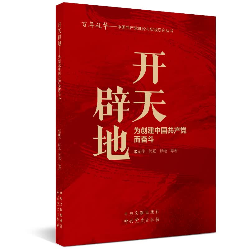 开天辟地：为创建中国共产党而奋斗 zdj 湖北新华书店正版 中共党史出版社