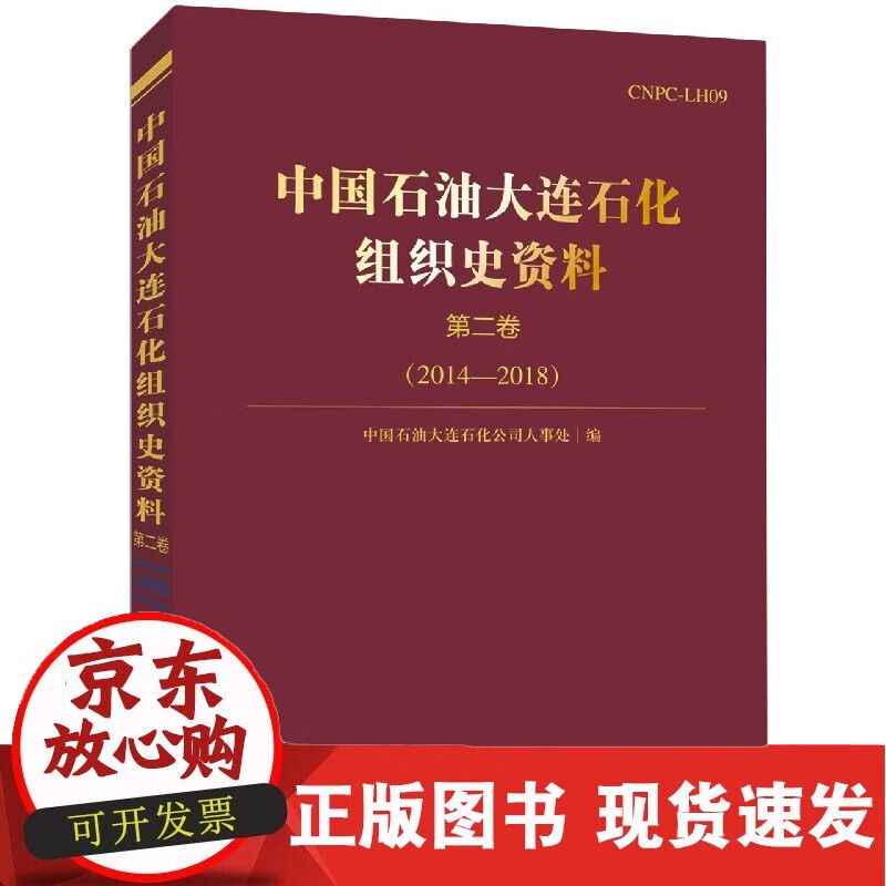 中国石油大连石化组织史资料.第二卷.20