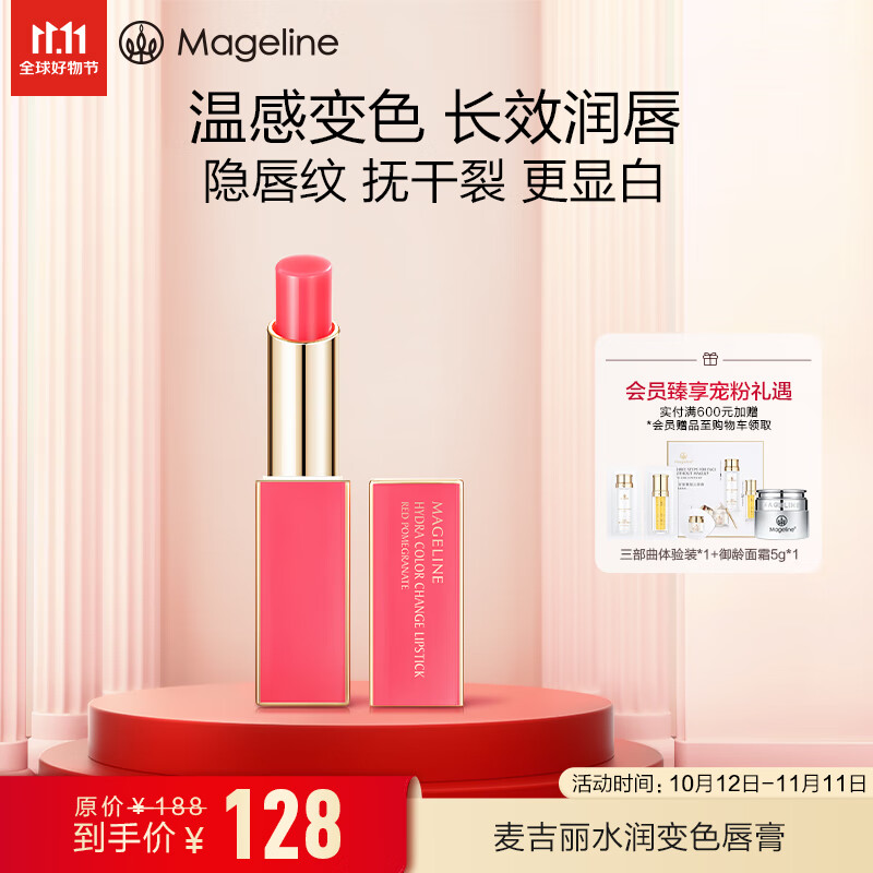 麦吉丽（mageline）水润变色唇膏全新升级水润滋养护唇润唇膏#103红石榴 2.8g