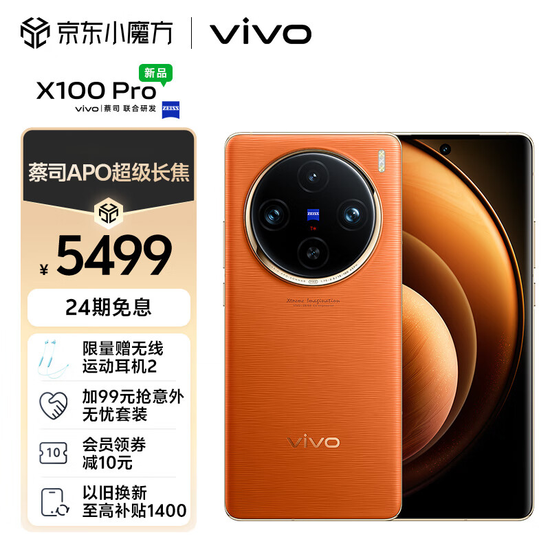 vivo X100 Pro 16GB+512GB 落日橙 蔡司APO超级长焦 蓝晶×天玑9300 5400mAh蓝海电池 自研芯片V3 拍照 手机