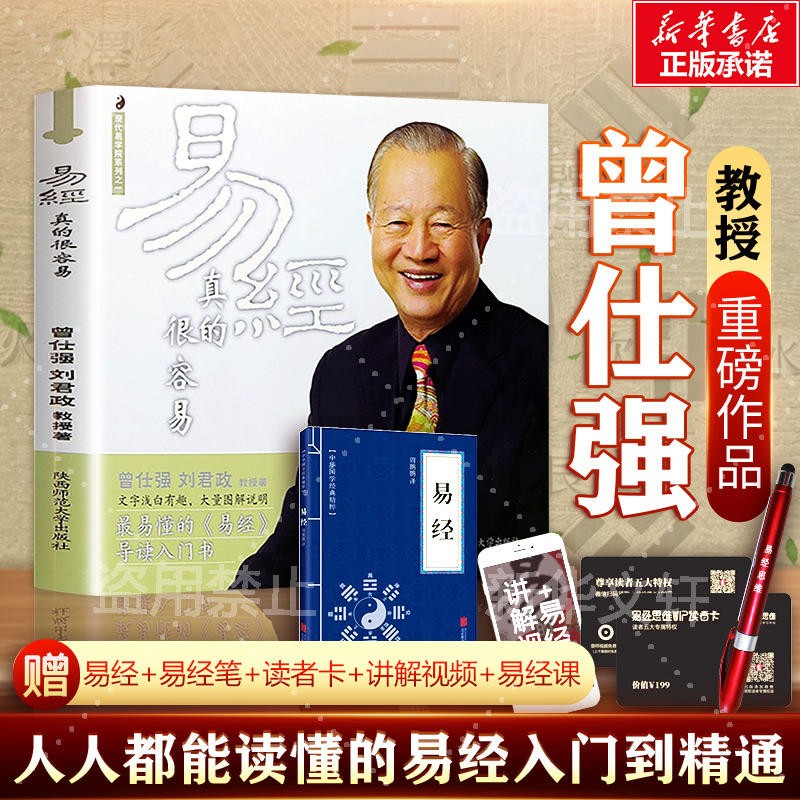 【自选包邮】曾仕强易经系列 易经真的很容易 曾仕强经典语录的书全套 周易经图解八卦全书十书全解正版原版原著入门书籍 新华文轩旗舰店 易经真的很容易【定价32】使用感如何?