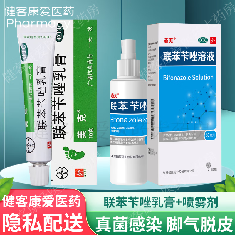 拜耳美克 联苯苄唑乳膏股藓大腿内侧痒 真菌感染股癣手足癣脚气软膏连