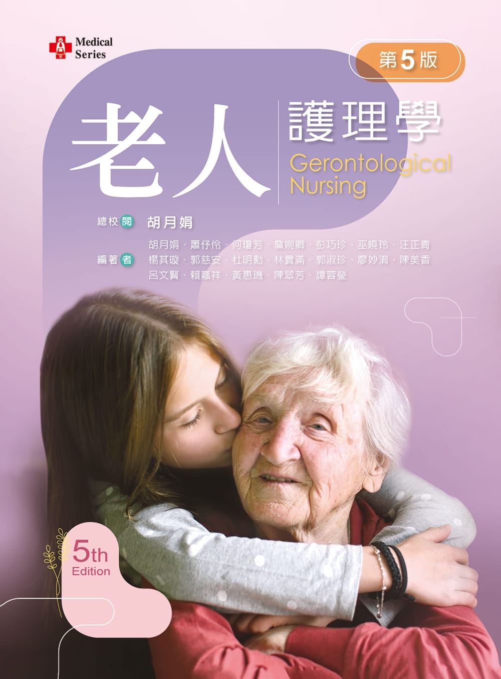 QH预售 胡月娟 老人护理学（第五版）【含影片在线观看QR Code】 新文京