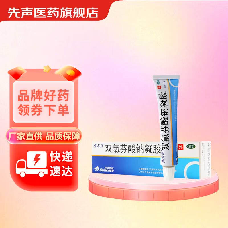 英太青 双氯芬酸钠凝胶15g*1支/盒缓解肌肉损伤软组织关节疼痛 先声