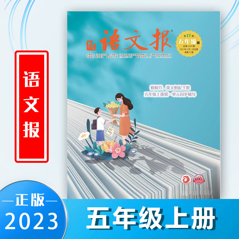 《语文报 小学版》小学五5年级上册语文辅导报纸22秋季上学期