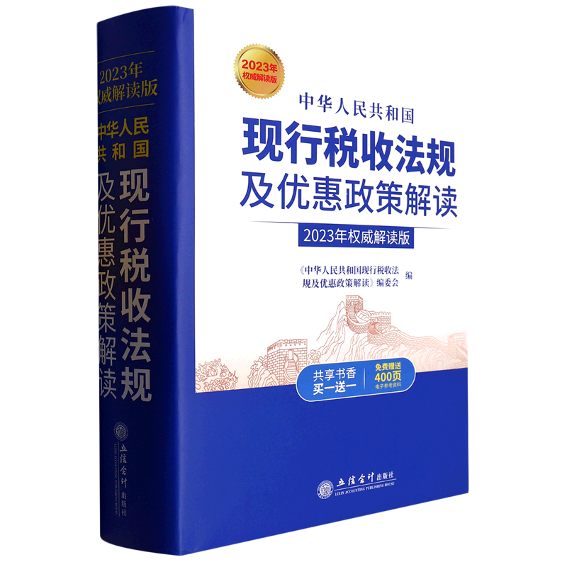 中华人民共和国现行税收法规及优惠政策解读