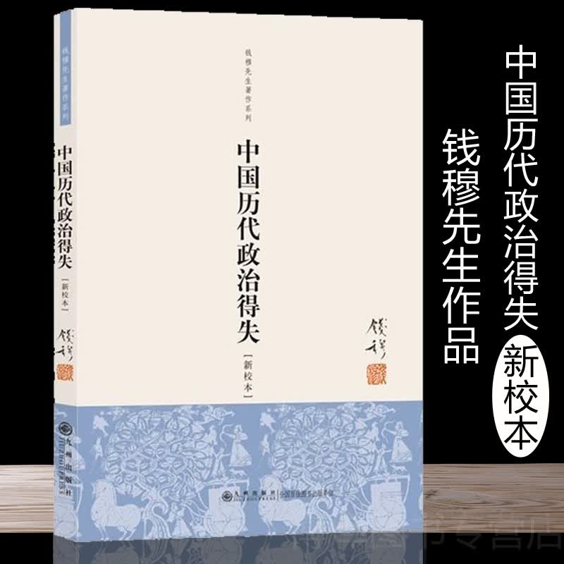 正版 中国历代政治得失(新校本) 钱穆先生著作系列国学人文政治读物 中国古代史学理论历史书籍 新华书店排行榜