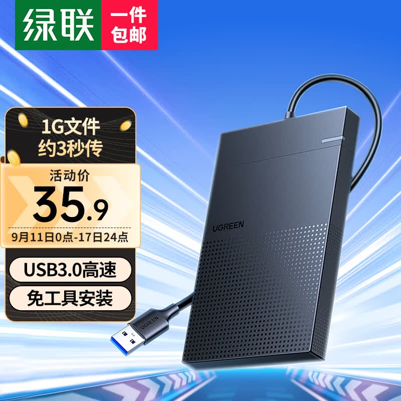 绿联 USB3.0移动硬盘盒 2.5英寸外置硬盘盒 适用笔记本电脑台式机外接SATA串口SSD固态机械硬盘盒子30719怎么看?