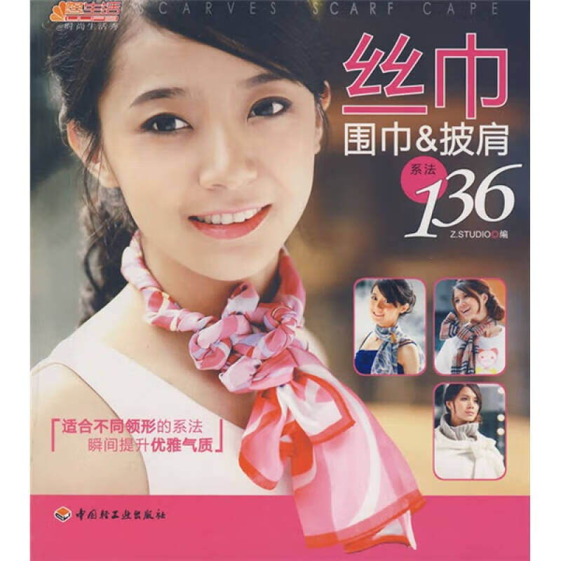 【正版书】丝巾围巾披肩系法136