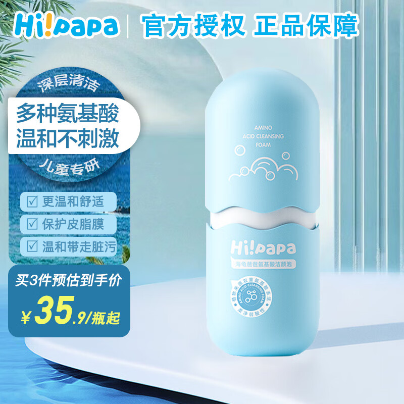 海龟爸爸（Hi!papa）氨基酸儿童洗面奶3-6岁男12-18岁青少年洗面奶女孩 氨基酸洁面泡泡 80ml怎么看?