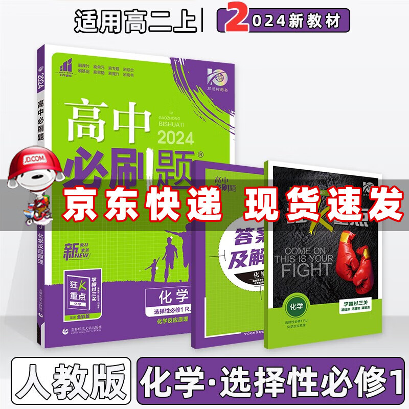 配新教材】2024版高中必刷题高二上册选择性必修一选修一选择性必修第1一册语文数学英语物理化学生物政治历史地理全套自选 化学选择性必修第一册人教版RJ 新高考高2上课本同步练习册配狂K重点