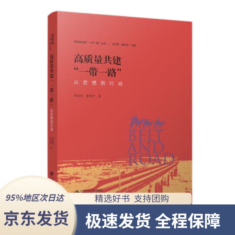 【满59包邮】高质量共建"一带一路":从思想到行动