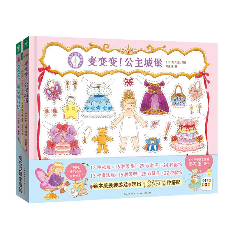 【点读版】变变变城堡冒险套装全3册3-6岁儿童创意手工换装游戏绘本26万种服装搭配的换装游戏绘本圆女儿的公主梦 变变变城堡冒险：全3册