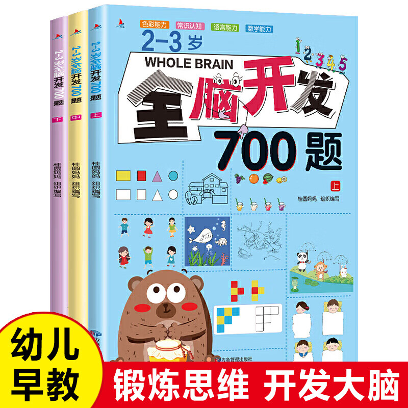 全脑开发700题1000题2-3岁早教书幼儿智力潜能开发幼儿园数学小班 2-3岁全脑开发700题【全3册】 无规格 京东折扣/优惠券