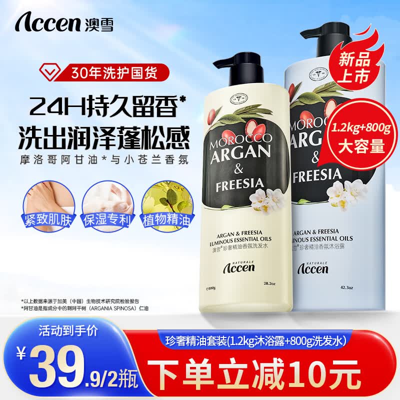 澳雪（accen）珍奢精油香氛家庭装男女士通用沐浴露 2000g【小苍兰洗沐套装】