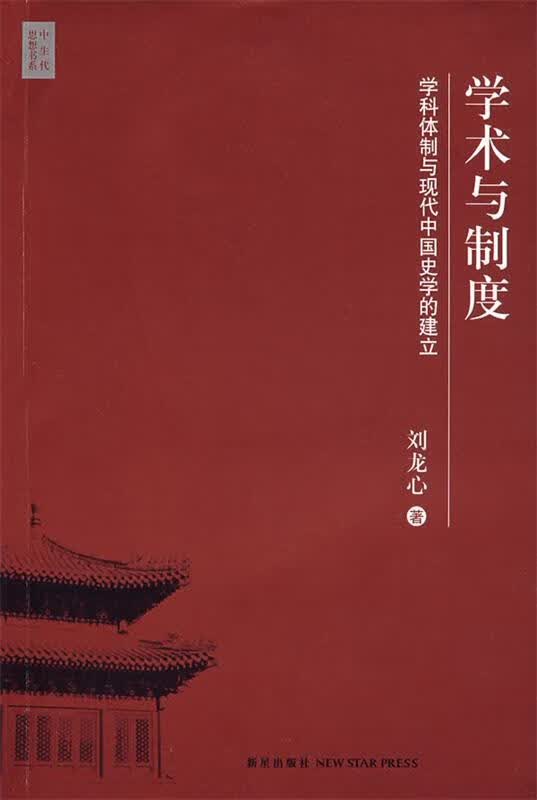 学术与制度—学科体制与现代中国史学的建立 刘龙心 著【正版】
