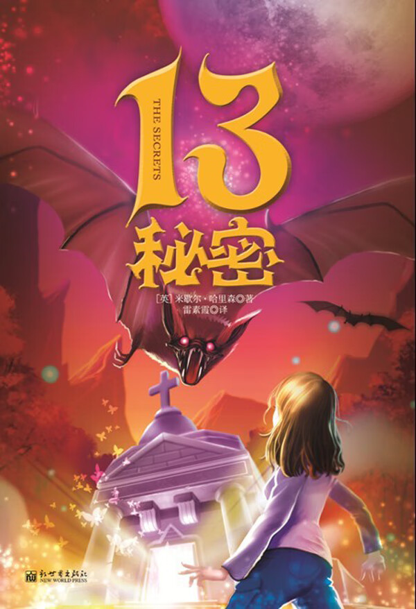 13秘密 (英)哈里森 著,雷素霞 译【正版】