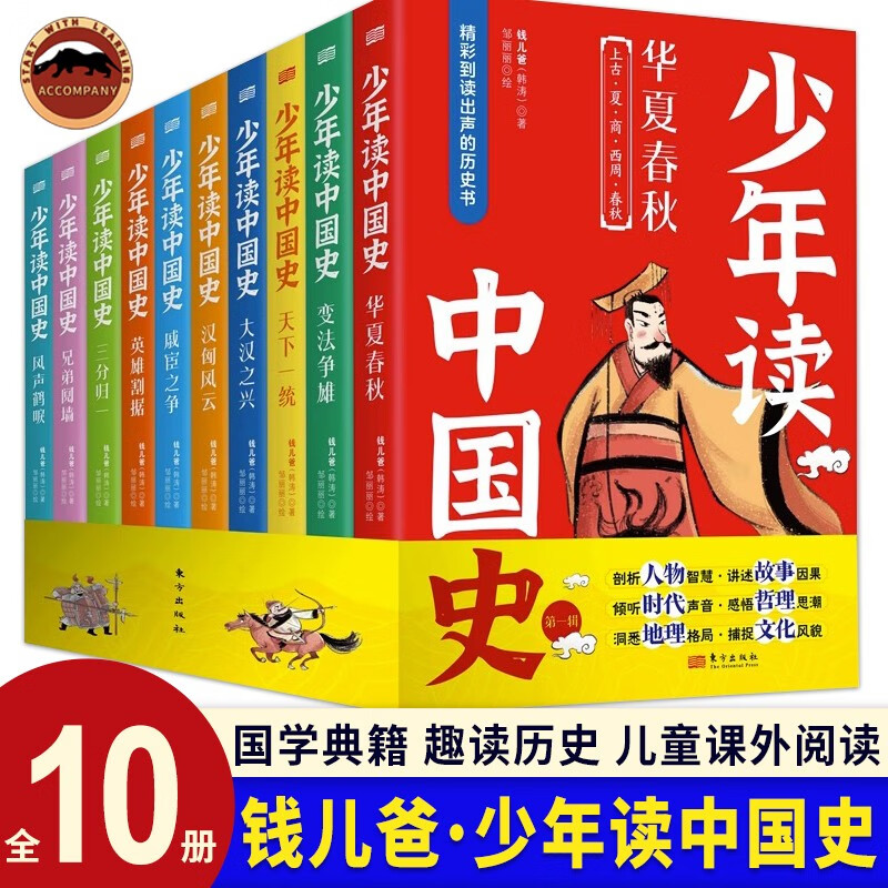 【钱儿爸新作】少年读中国史(全10册)第一辑 中小学生历史国学经典