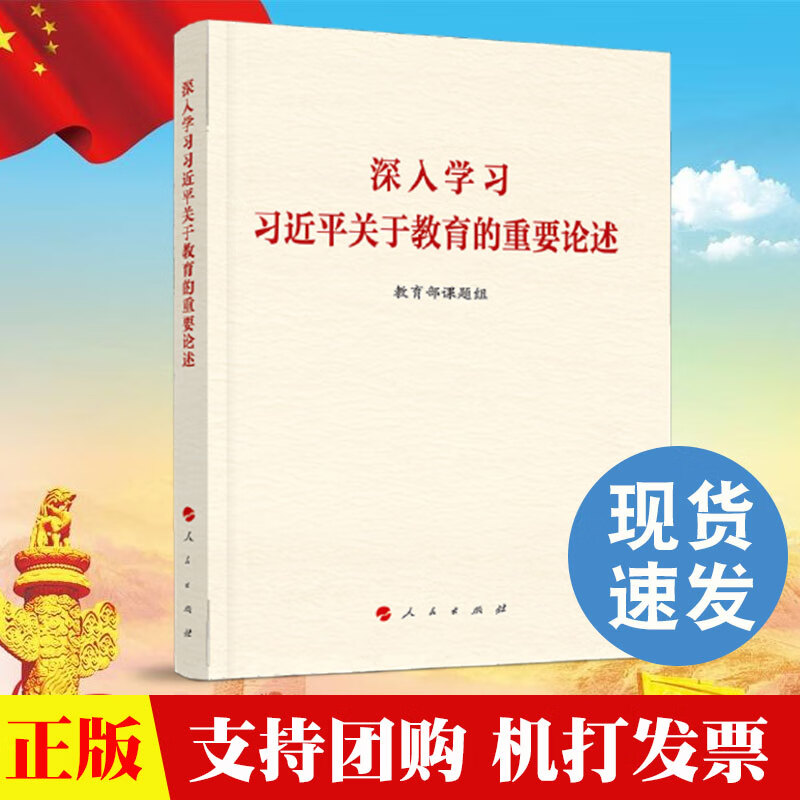 正版 深入学习习近平关于教育的重要论述 人民出版社 对关于教育的重要论述进行系统解读的学习读本 97
