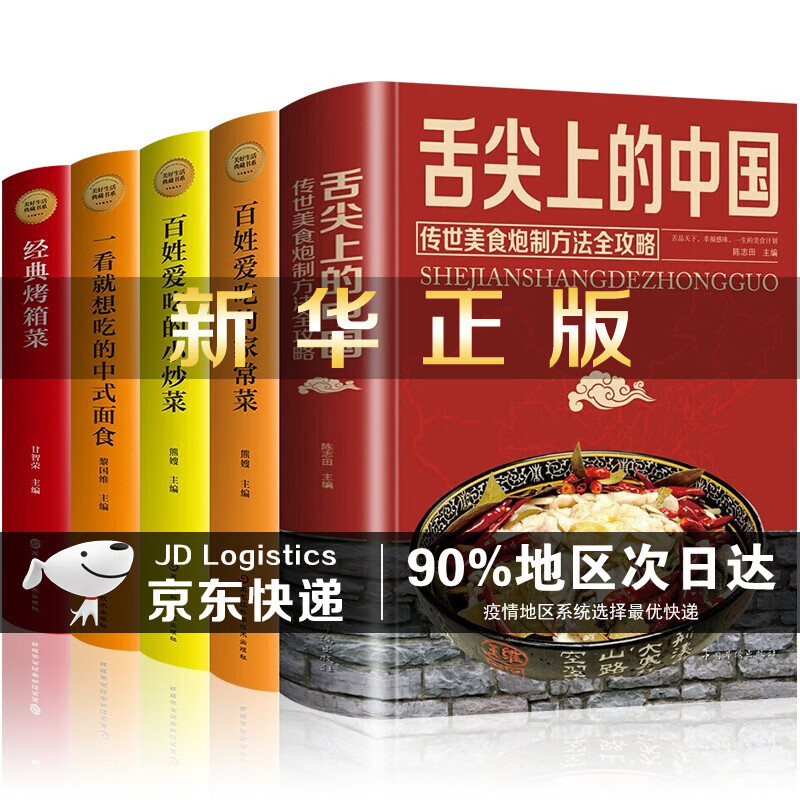 【神券专区】全5册舌尖上的中国传统美食炮制方法全攻略全彩珍藏版+家常菜小炒菜谱大全中式面食烤箱菜地方美食小吃书籍SN3266