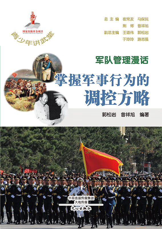 军队管理漫话  掌握军事行为的调控方略