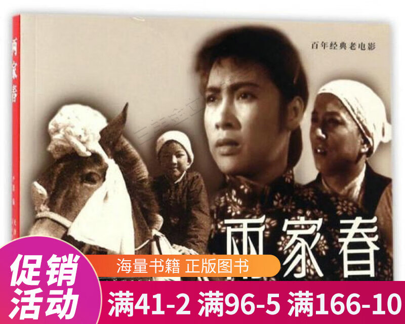 百年经典老电影:两家春