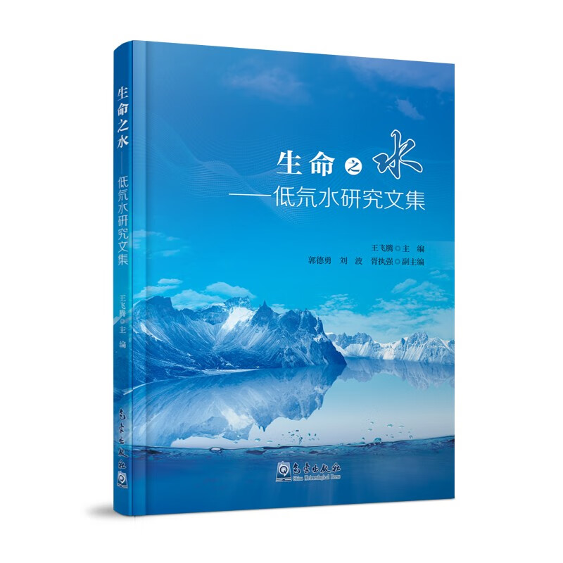 生命之水：低氘水研究文集