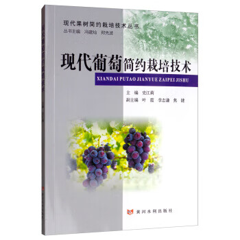 现代葡萄简约栽培技术
