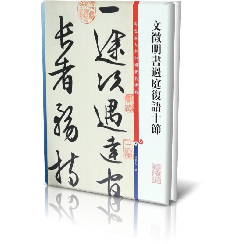 文徵明书过庭复语十节/彩色放大本中国著名碑帖