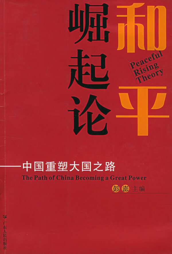 和平崛起论:中国重塑大国之路 彭澎 主编 9787218047508【正版】