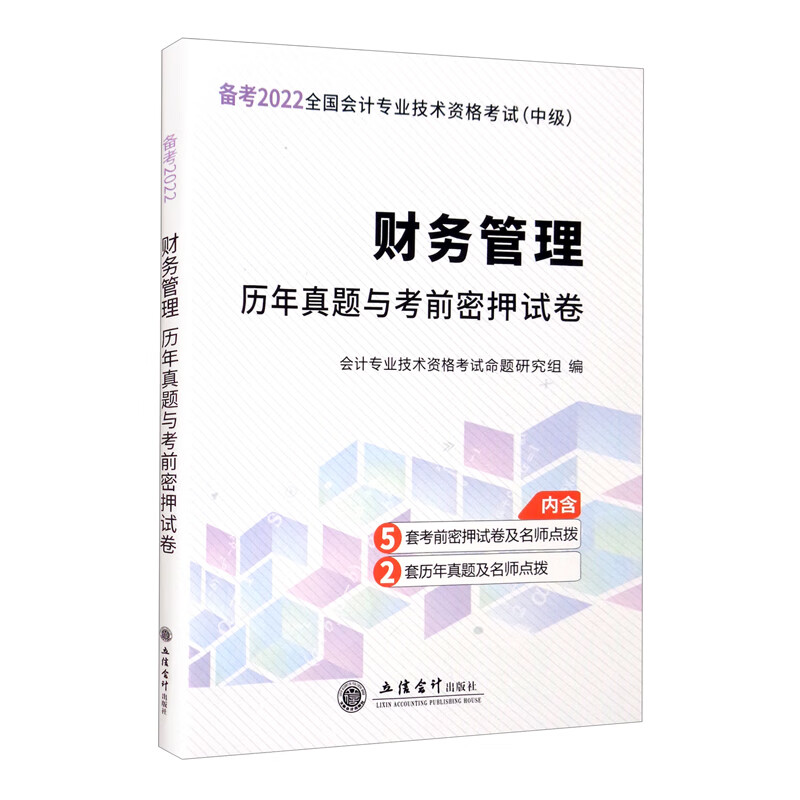 （考）2022财务管理—会计中级资格历年真题与考前密押试卷