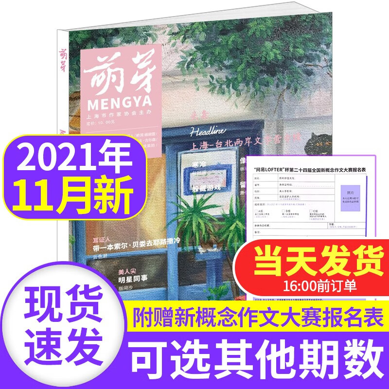 萌芽杂志2023/2022年【单月多期可选】青少年新概念作文大赛报名表青春美文原创现代文学生阅读期刊 萌芽杂志2021年11月