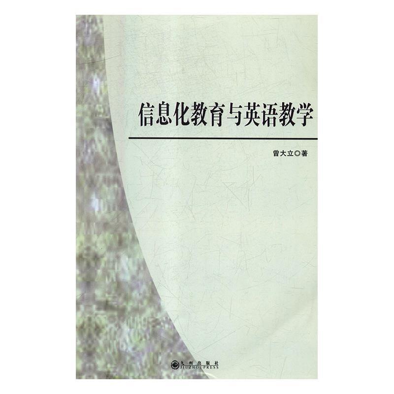 信息化教育与英语教学 曾大立【正版】