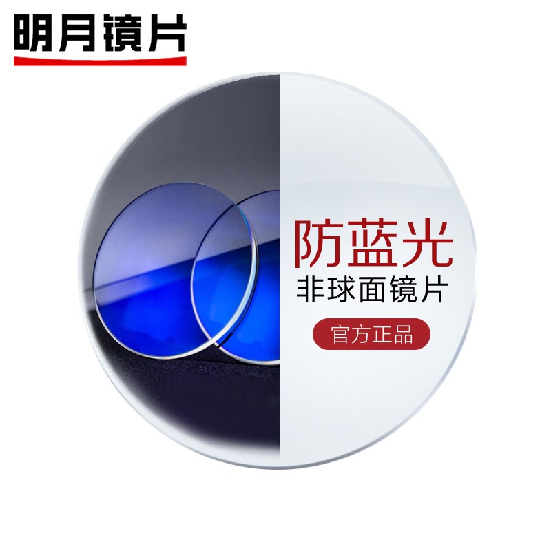 明月镜片眼镜片防蓝光平光镜1.6非球面明视复合膜kr近视配镜片2片现片