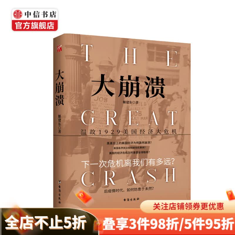 大崩溃 姬建东 著