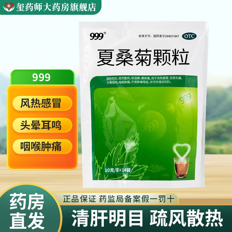 999 夏桑菊颗粒 10g*14袋 风热感冒 目赤头痛 头晕耳鸣 咽喉肿痛 疔疮